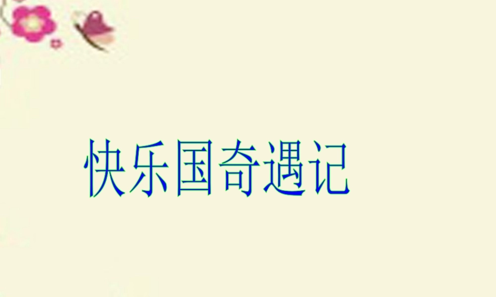 三年级语文下册 第8单元 32《快乐国奇遇记》课件4 语文S版-语文S版小学三年级下册语文课件