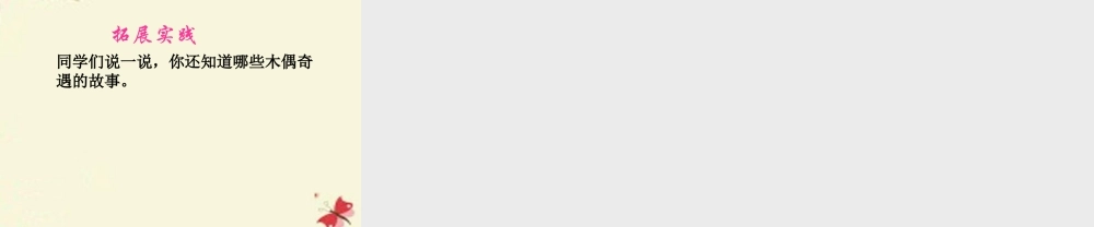 三年级语文下册 第8单元 32《快乐国奇遇记》课件4 语文S版-语文S版小学三年级下册语文课件