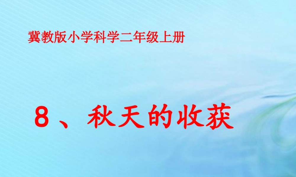 二年级科学上册 秋和冬 8 秋天的收获课件 冀教版-冀教版小学二年级上册自然科学课件