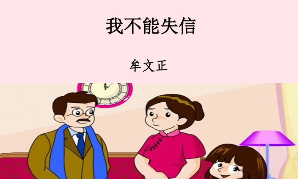 三年级语文下册 第六单元 21《我不能失信》课堂教学课件 新人教版-新人教版小学三年级下册语文课件