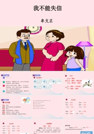 三年级语文下册 第六单元 21《我不能失信》课堂教学课件 新人教版-新人教版小学三年级下册语文课件