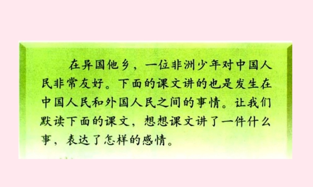 三年级语文下册 第七组 28《中国国际救援队 真棒》课堂教学课件1 新人教版-新人教版小学三年级下册语文课件