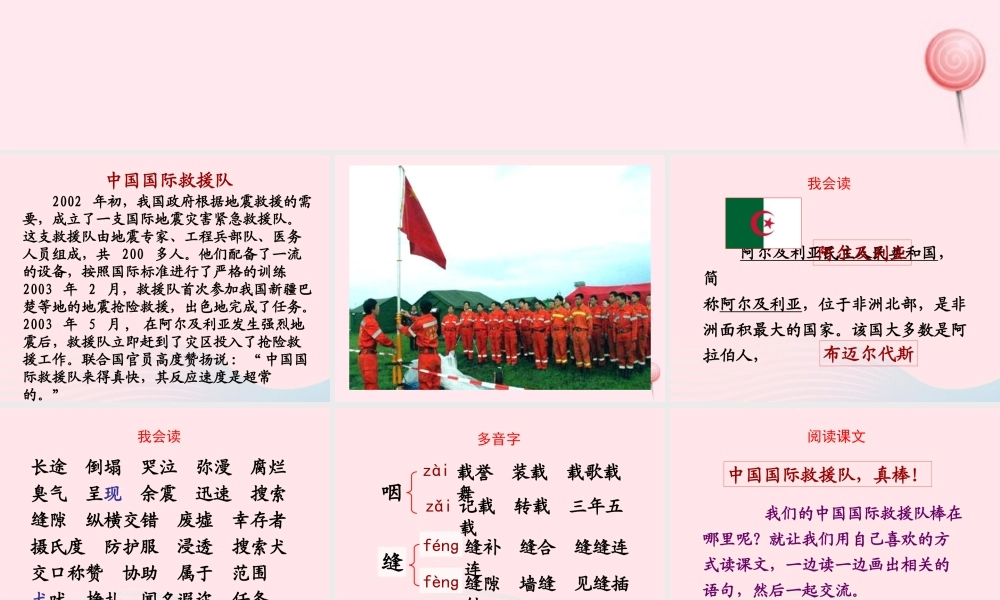 三年级语文下册 第七组 28《中国国际救援队 真棒》课堂教学课件1 新人教版-新人教版小学三年级下册语文课件