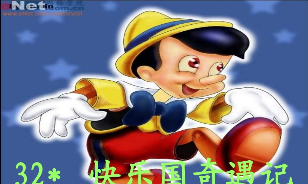 三年级语文下册 第8单元 32《快乐国奇遇记》课件5 语文S版-语文S版小学三年级下册语文课件