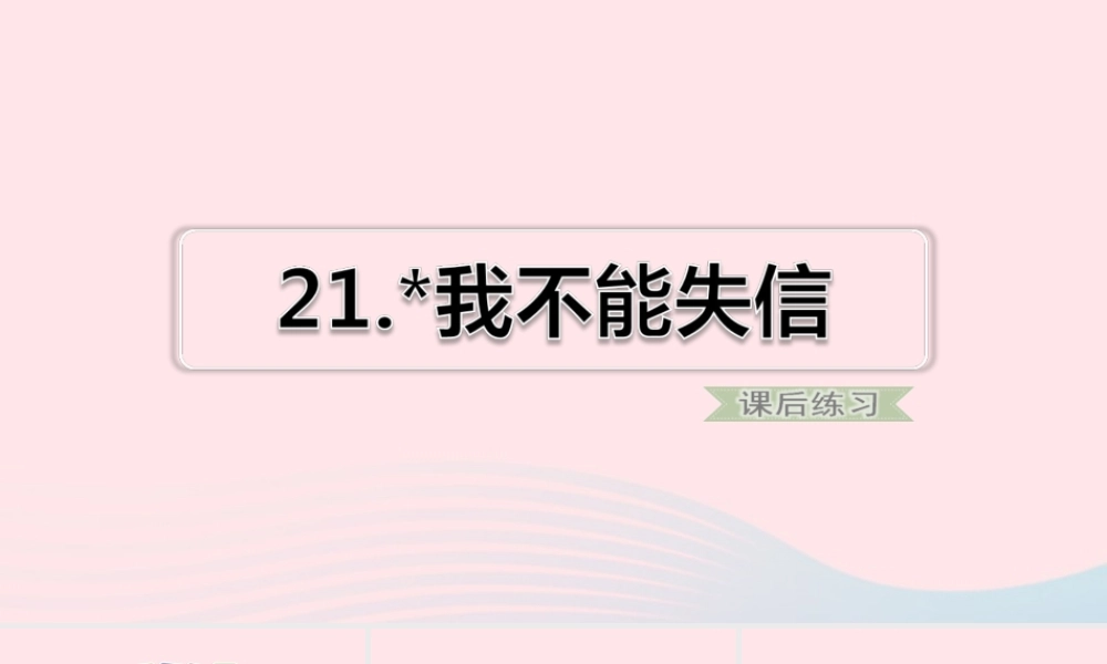 三年级语文下册 第六单元 21《我不能失信》习题课件 新人教版-新人教版小学三年级下册语文课件