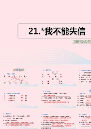 三年级语文下册 第六单元 21《我不能失信》习题课件 新人教版-新人教版小学三年级下册语文课件
