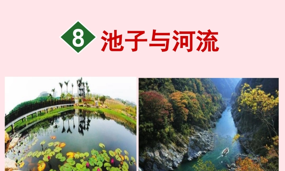 三年级语文下册 第二单元 8 池子与河流课件 新人教版-新人教级下册语文课件
