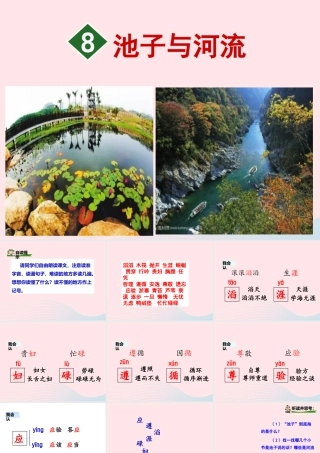 三年级语文下册 第二单元 8 池子与河流课件 新人教版-新人教级下册语文课件