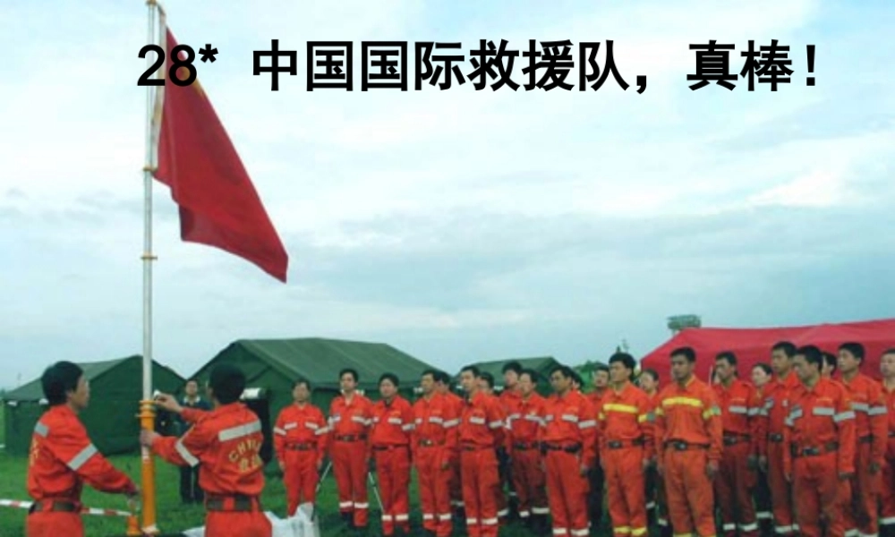 三年级语文下册 第七组 28《中国国际救援队 真棒》课堂教学课件2 新人教版-新人教版小学三年级下册语文课件