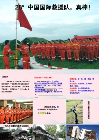 三年级语文下册 第七组 28《中国国际救援队 真棒》课堂教学课件2 新人教版-新人教版小学三年级下册语文课件