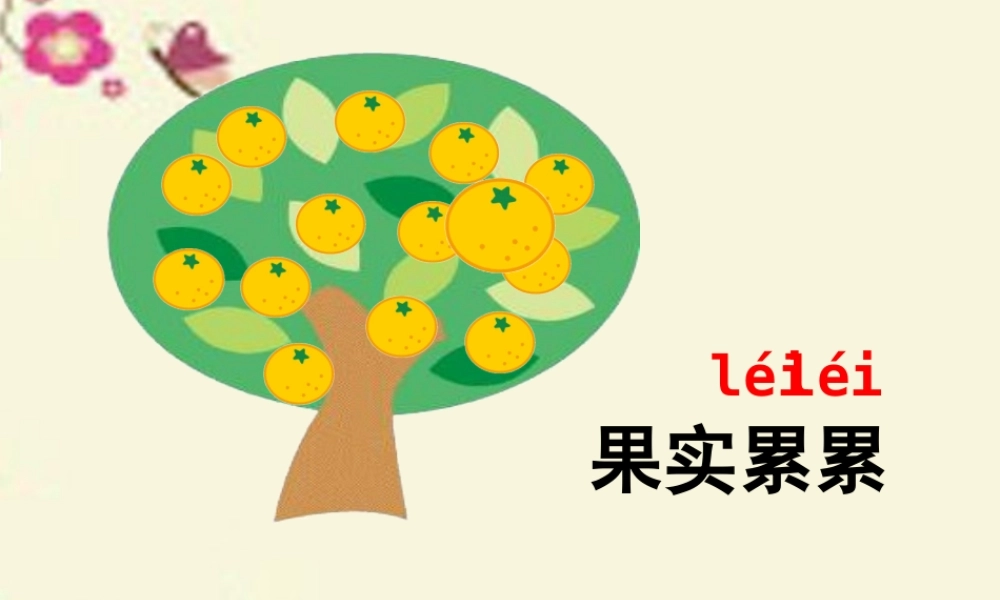 三年级语文下册 第8单元 36《独果》课件1 沪教版-沪教版小学三年级下册语文课件