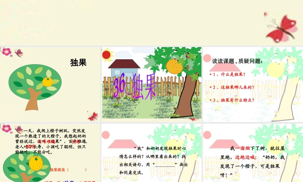 三年级语文下册 第8单元 36《独果》课件1 沪教版-沪教版小学三年级下册语文课件