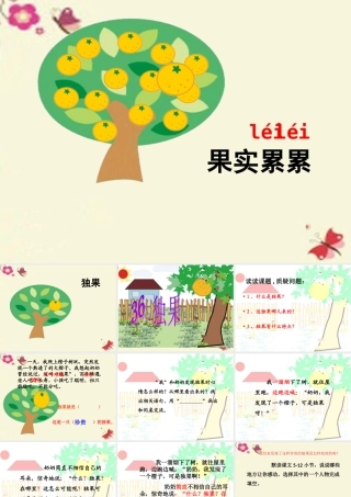 三年级语文下册 第8单元 36《独果》课件1 沪教版-沪教版小学三年级下册语文课件