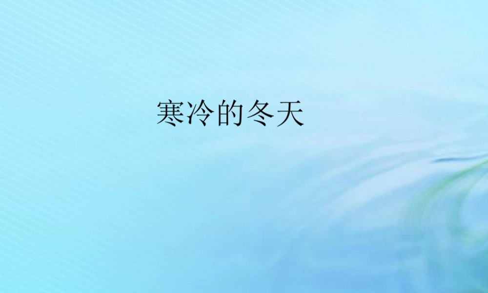 二年级科学上册 秋和冬 9 寒冷的冬天课件 冀教版-冀教版小学二年级上册自然科学课件