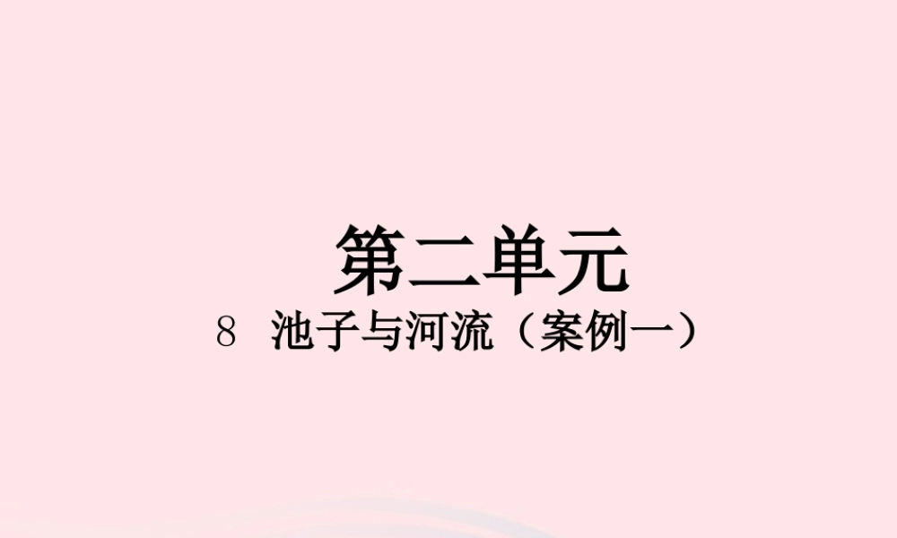 三年级语文下册 第二单元 8 池子与河流课件1 新人教版-新人教版小学三年级下册语文课件