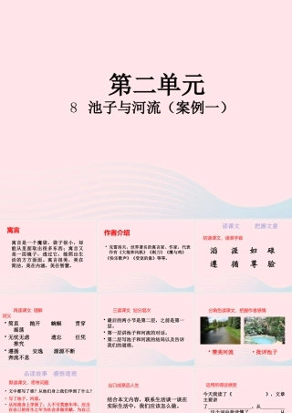 三年级语文下册 第二单元 8 池子与河流课件1 新人教版-新人教版小学三年级下册语文课件