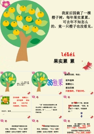 三年级语文下册 第8单元 36《独果》课件2 沪教版-沪教版小学三年级下册语文课件