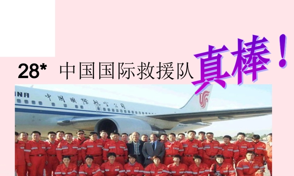 三年级语文下册 第七组 28《中国国际救援队 真棒》课堂教学课件3 新人教版-新人教版小学三年级下册语文课件