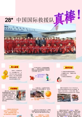 三年级语文下册 第七组 28《中国国际救援队 真棒》课堂教学课件3 新人教版-新人教版小学三年级下册语文课件