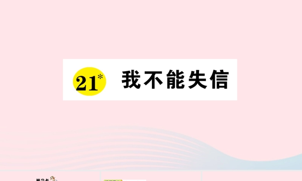 三年级语文下册 第六单元 21我不能失信习题课件 新人教版-新人教版小学三年级下册语文课件