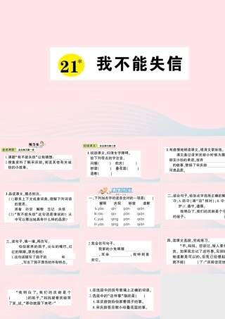 三年级语文下册 第六单元 21我不能失信习题课件 新人教版-新人教版小学三年级下册语文课件