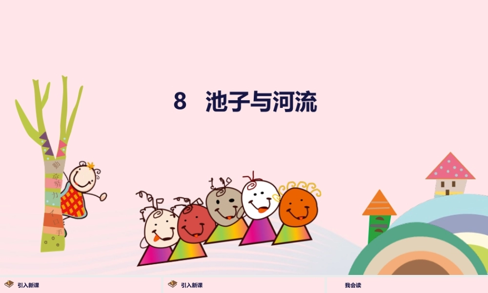 三年级语文下册 第二单元 8 池子与河流课件3 新人教版-新人教版小学三年级下册语文课件