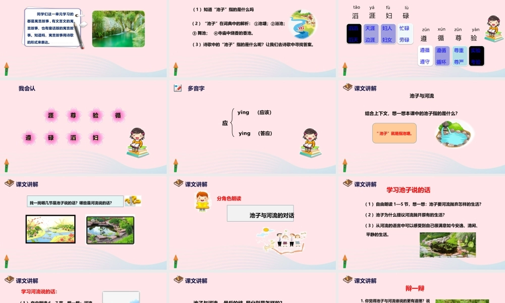 三年级语文下册 第二单元 8 池子与河流课件3 新人教版-新人教版小学三年级下册语文课件