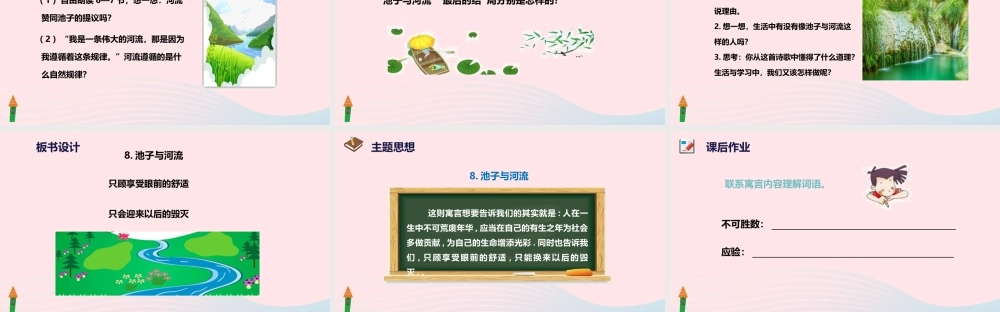 三年级语文下册 第二单元 8 池子与河流课件3 新人教版-新人教版小学三年级下册语文课件