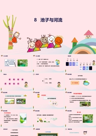 三年级语文下册 第二单元 8 池子与河流课件3 新人教版-新人教版小学三年级下册语文课件