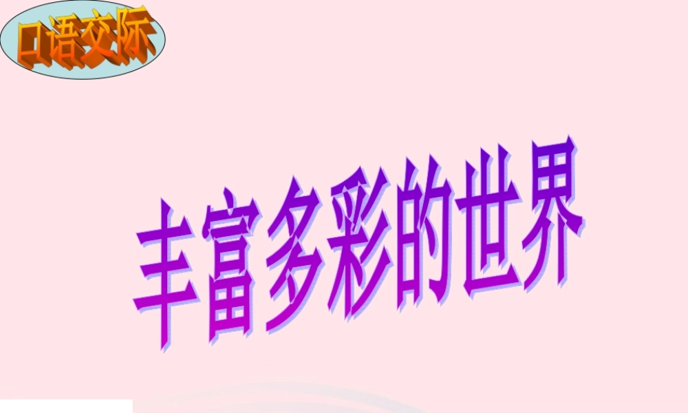 三年级语文下册 第七组 语文园地七课件 新人教版-新人教版小学三年级下册语文课件