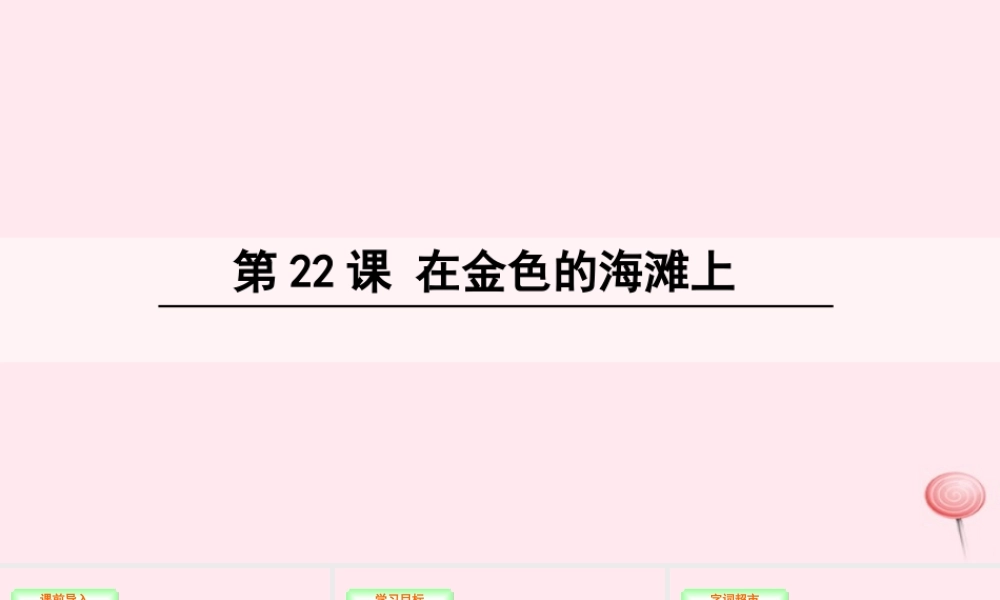 三年级语文下册 第六单元 22 在金色的海滩上课件 语文S版-语文S版小学三年级下册语文课件
