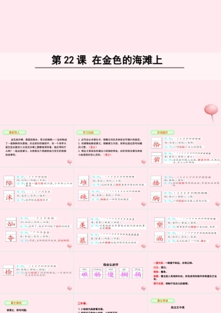 三年级语文下册 第六单元 22 在金色的海滩上课件 语文S版-语文S版小学三年级下册语文课件