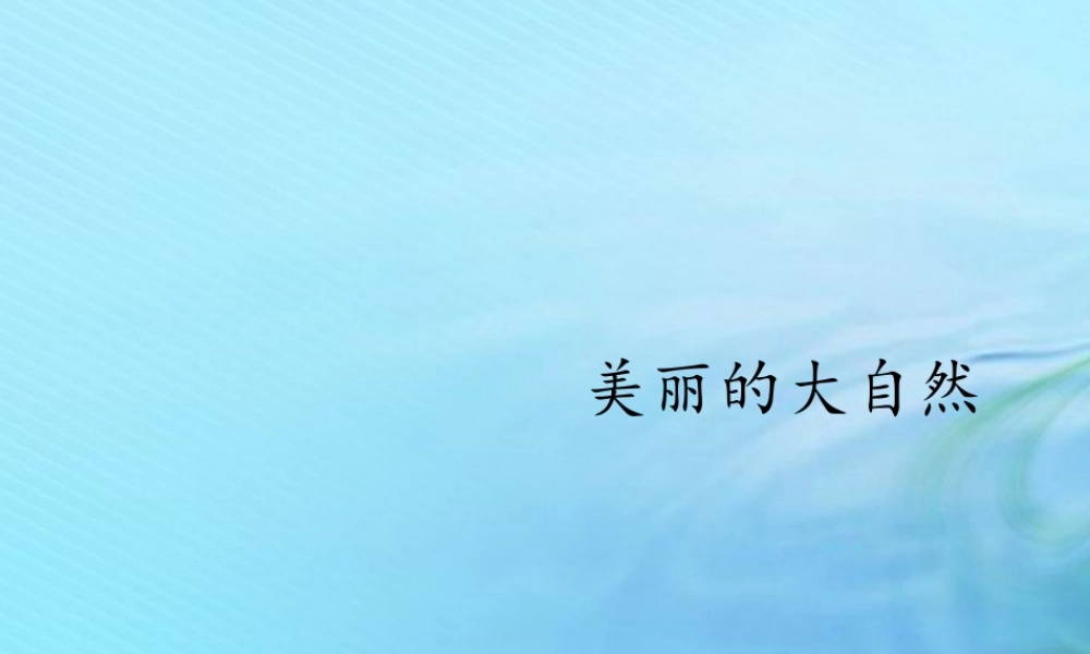 二年级科学上册 人工与自然 4 美丽的大自然课件1 冀教版-冀教版小学二年级上册自然科学课件