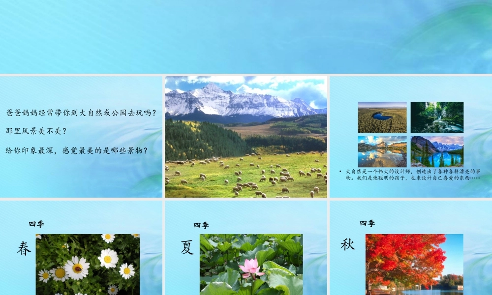 二年级科学上册 人工与自然 4 美丽的大自然课件1 冀教版-冀教版小学二年级上册自然科学课件