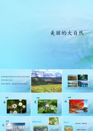 二年级科学上册 人工与自然 4 美丽的大自然课件1 冀教版-冀教版小学二年级上册自然科学课件
