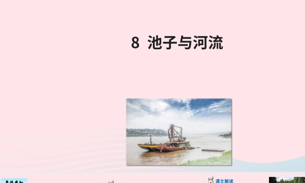三年级语文下册 第二单元 8 池子与河流课件4 新人教版-新人教版小学三年级下册语文课件