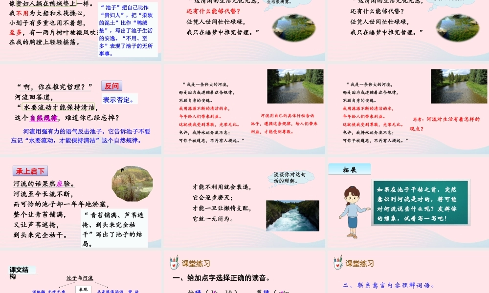 三年级语文下册 第二单元 8 池子与河流课件4 新人教版-新人教版小学三年级下册语文课件