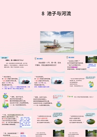 三年级语文下册 第二单元 8 池子与河流课件4 新人教版-新人教版小学三年级下册语文课件