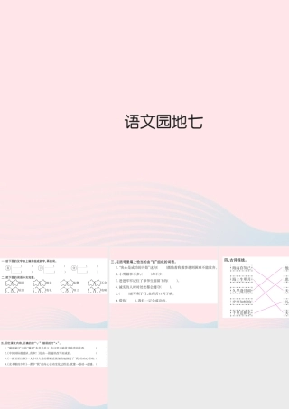 三年级语文下册 第七组 语文园地七习题课件 新人教版-新人教版小学三年级下册语文课件