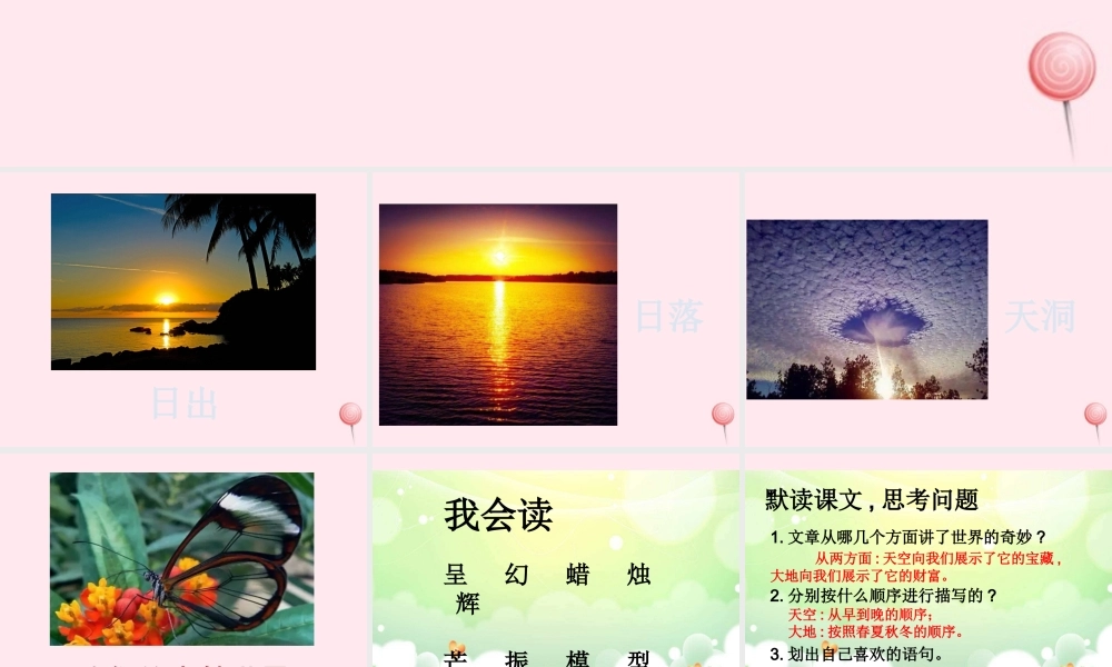三年级语文下册 第六单元 22我们的奇妙世界课件 新人教版-新人教版小学三年级下册语文课件