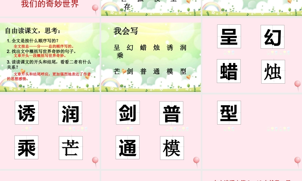 三年级语文下册 第六单元 22我们的奇妙世界课件 新人教版-新人教版小学三年级下册语文课件