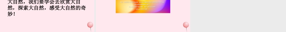 三年级语文下册 第六单元 22我们的奇妙世界课件 新人教版-新人教版小学三年级下册语文课件