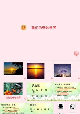 三年级语文下册 第六单元 22我们的奇妙世界课件 新人教版-新人教版小学三年级下册语文课件