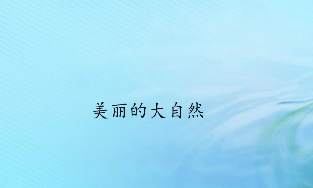 二年级科学上册 人工与自然 4 美丽的大自然课件2 冀教版-冀教版小学二年级上册自然科学课件