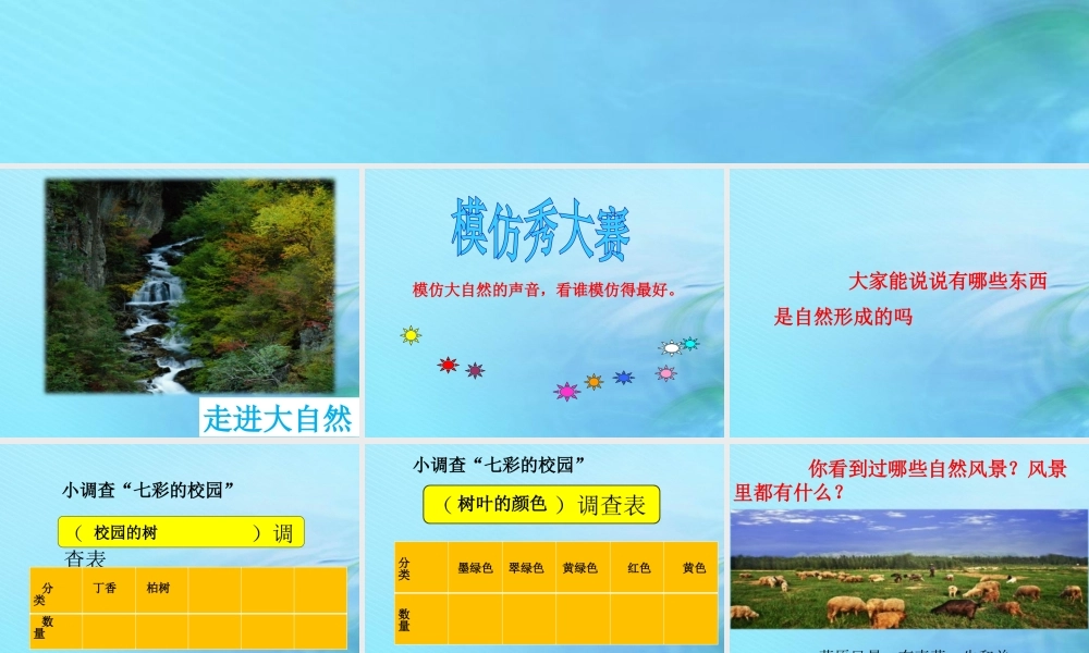 二年级科学上册 人工与自然 4 美丽的大自然课件2 冀教版-冀教版小学二年级上册自然科学课件