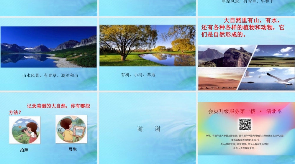 二年级科学上册 人工与自然 4 美丽的大自然课件2 冀教版-冀教版小学二年级上册自然科学课件