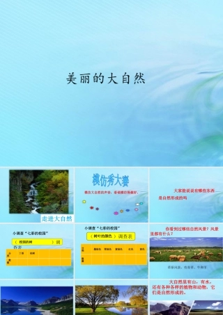 二年级科学上册 人工与自然 4 美丽的大自然课件2 冀教版-冀教版小学二年级上册自然科学课件