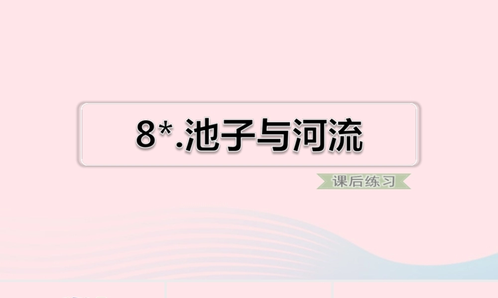 三年级语文下册 第二单元 8 池子与河流习题课件 新人教版-新人教版小学三年级下册语文课件