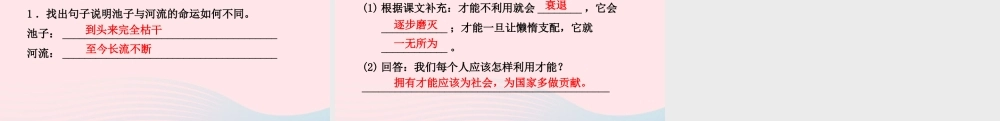 三年级语文下册 第二单元 8 池子与河流习题课件 新人教版-新人教版小学三年级下册语文课件