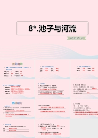 三年级语文下册 第二单元 8 池子与河流习题课件 新人教版-新人教版小学三年级下册语文课件